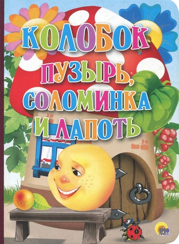 Колобок: Пузырь, Соломинка и Лапоть