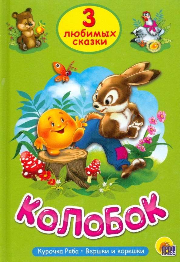 Колобок: Три любимых сказки