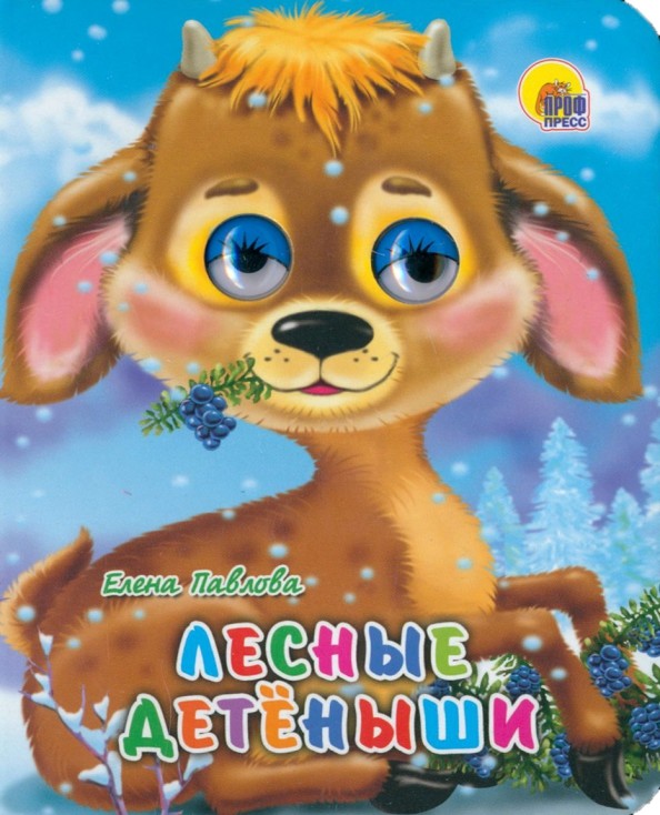 Лесные детеныши