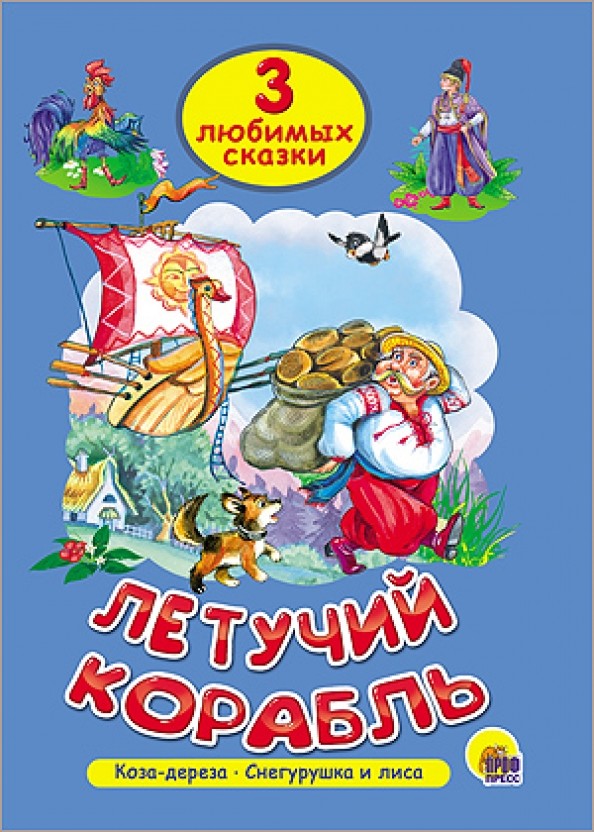 Летучий корабль: Три любимых сказки