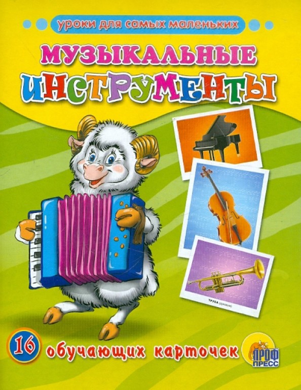 Обучающие карточки «Музыкальные инструменты»
