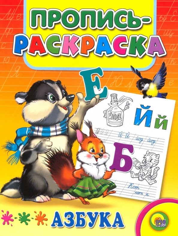 Пропись-раскраска: Азбука