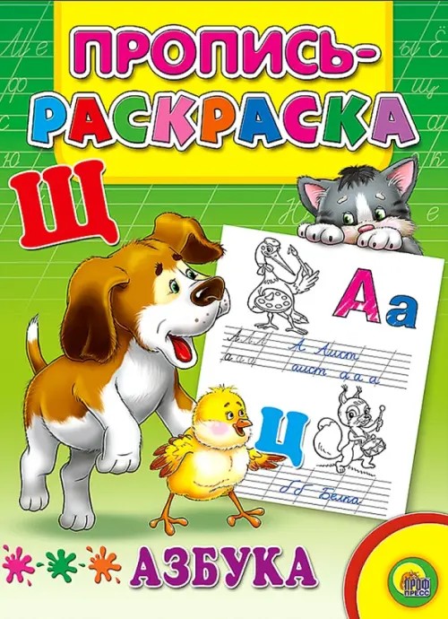 Пропись-раскраска: Азбука