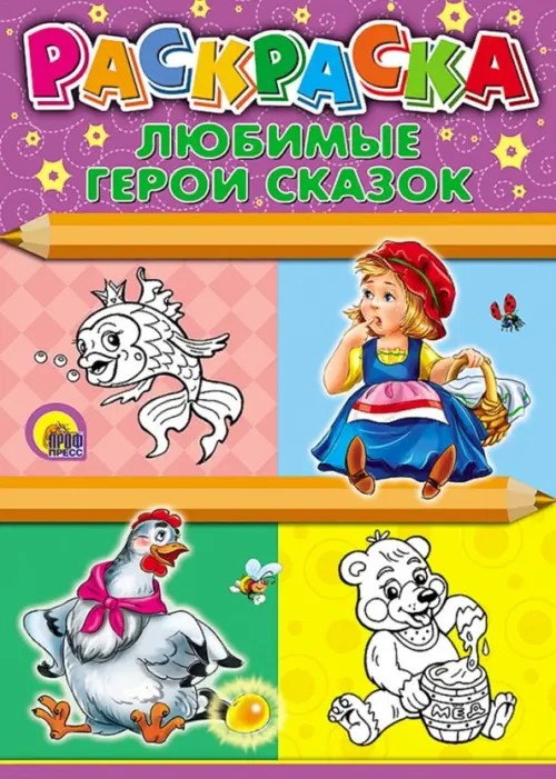 Раскраска: Любимые герои сказок