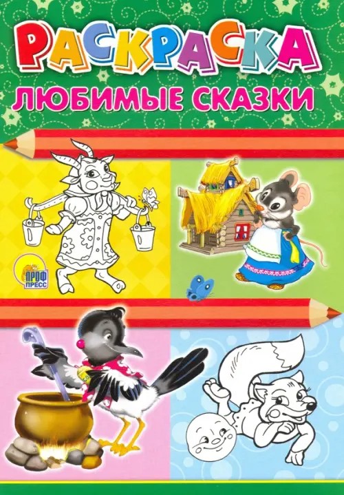 Раскраска: Любимые сказки