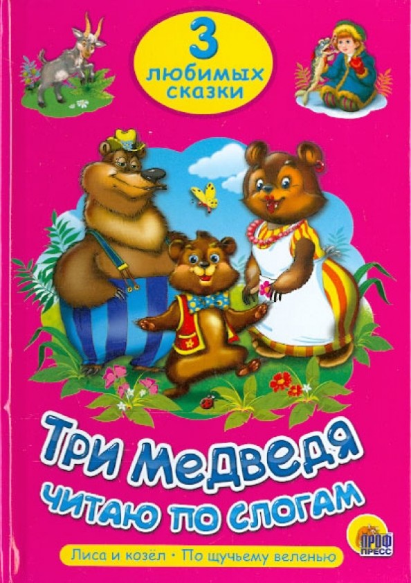 Три медведя: Читаю по слогам