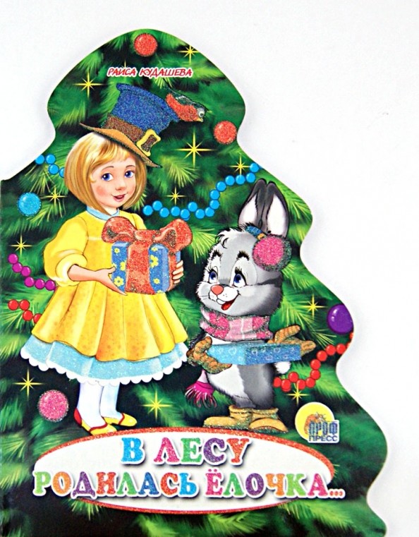В лесу родилась елочка: