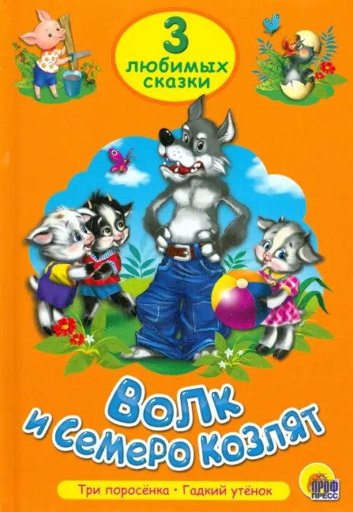 Волк и семеро козлят: Три любимых сказки