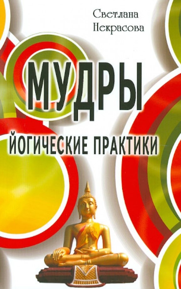 Мудры: Йогические практики
