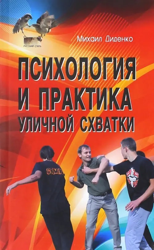 Психология и практика уличной схватки