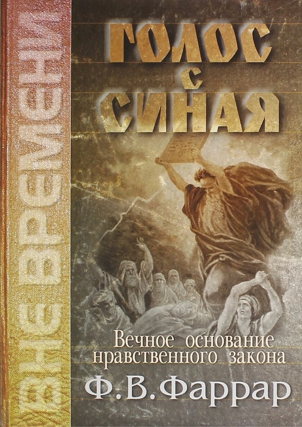 Голос с Синая: Вечное основание нравственного закона