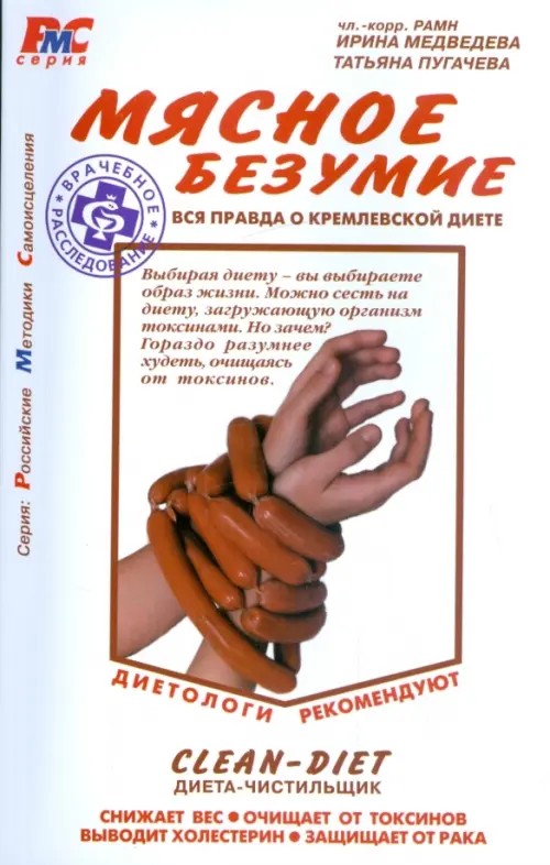 Мясное безумие: Вся правда о Кремлевской диете