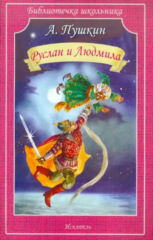 Руслан и Людмила