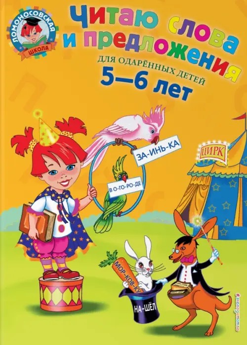 Читаю слова и предложения: Для детей 5-6 лет