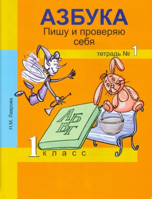 Азбука: Пишу и проверяю себя. 1 класс. Тетрадь №1. ФГОС