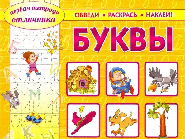Буквы: Обведи, раскрась, наклей! Учебно-практическое пособие