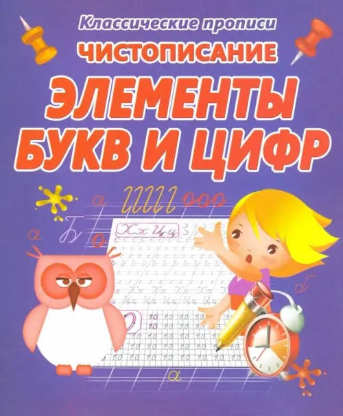 Чистописание: Элементы букв и цифр