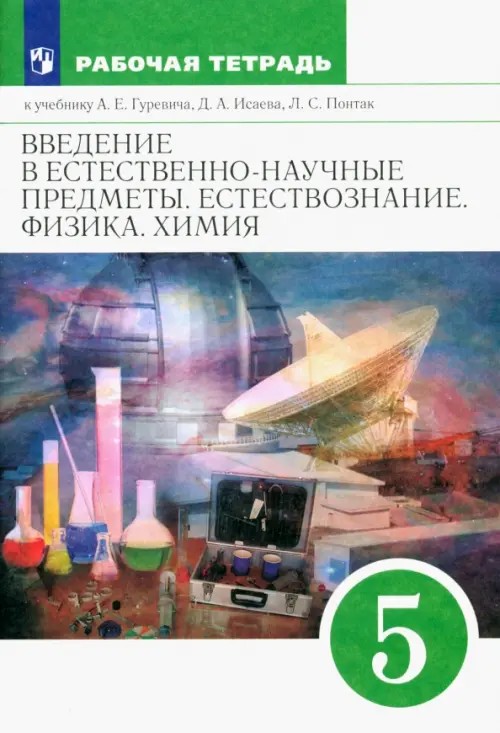 Естествознание: Введение в естественно-научные предметы. 5 класс. Рабочая тетрадь. Вертикаль. ФГОС