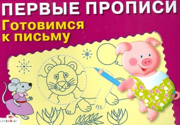 Готовимся к письму: Для детей 5-7 лет