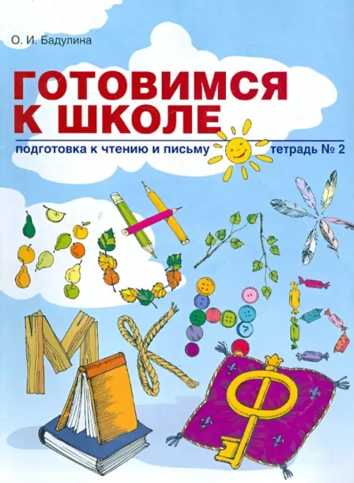 Готовимся к школе: Подготовка к чтению и письму. Тетрадь 2