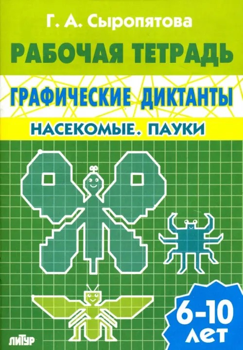 Графические диктанты: Насекомые. Пауки. Рабочая тетрадь