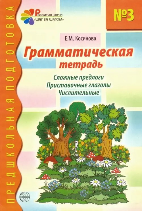 Грамматическая тетрадь №3: Сложные предлоги. Приставочные глаголы. Числительные