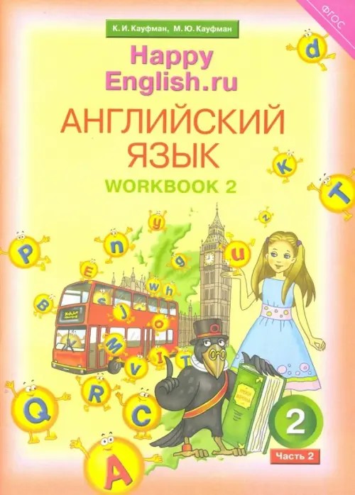 Happy English: Ru. Рабочая тетрадь. 2 класс. Часть №2. ФГОС
