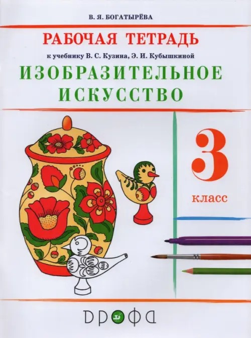 Изобразительное искусство: 3 класс. Рабочая тетрадь. ФГОС