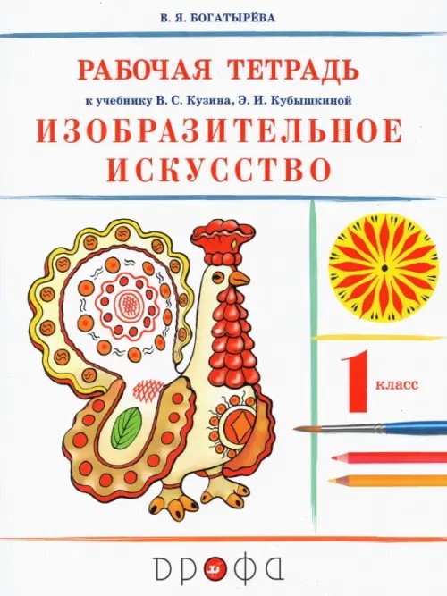Изобразительное искусство: 1 класс. Рабочая тетрадь. ФГОС
