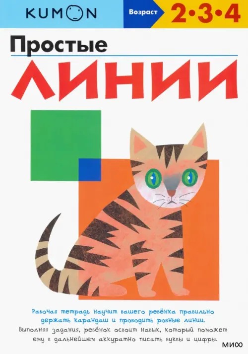 KUMON: Простые линии