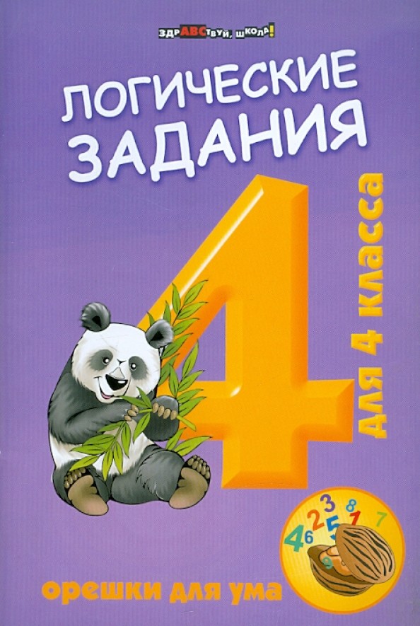 Логические задания для 4 класс: Орешки для ума