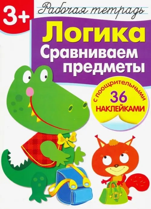 Логика: Сравниваем предметы. Рабочая тетрадь с наклейками