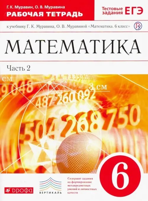 Математика: 6 класс. Рабочая тетрадь к учебнику Г. К. Муравина, О. В. Муравиной «Математика. 6 класс». В 2 частях. Часть 2. С тестовыми заданиями ЕГЭ. Вертикаль. ФГОС