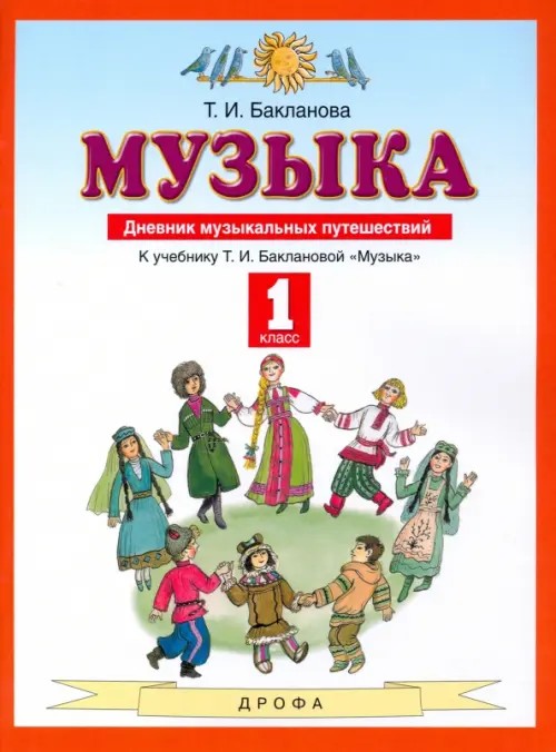 Музыка: 1 класс. Дневник музыкальных путешествий