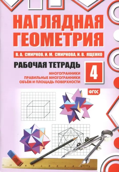 Наглядная геометрия: Рабочая тетрадь №4. ФГОС