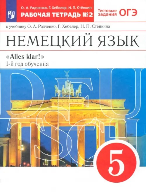 Немецкий язык: Alles klar! 5 класс. Рабочая тетрадь №2. 1-ый год обучения. С тестовыми заданиями к ЕГЭ. Вертикаль. ФГОС