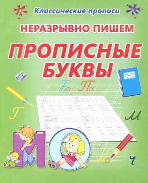 Неразрывно пишем прописные буквы