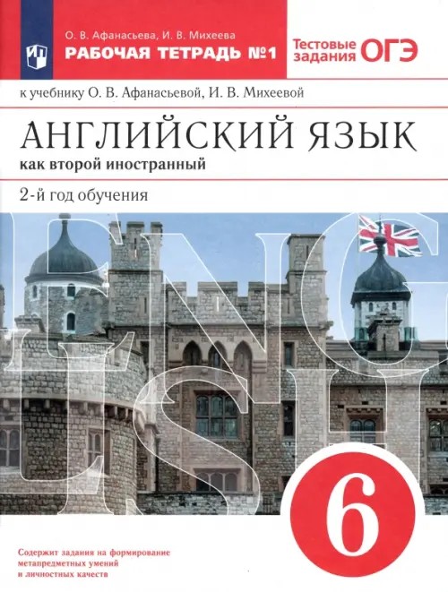 Новый курс английского языка для российских школ: 6 класс: 2-й год обучения. Рабочая тетрадь №1. Вертикаль. ФГОС