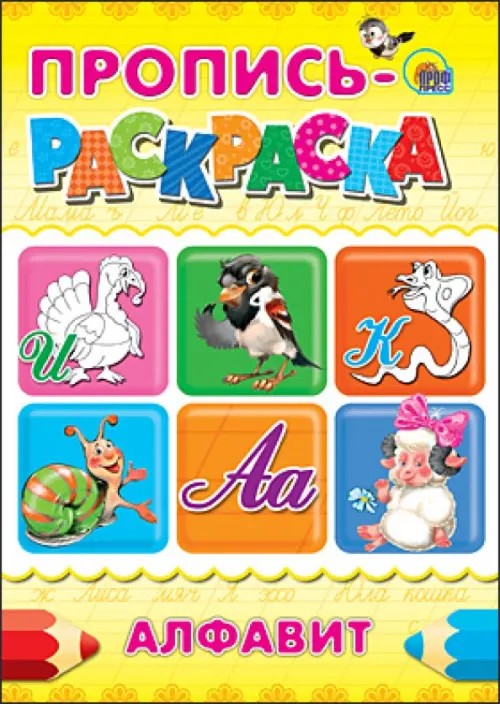 Пропись-раскраска: Алфавит