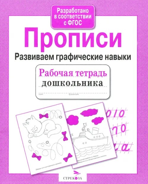 Прописи: Развиваем графические навыки