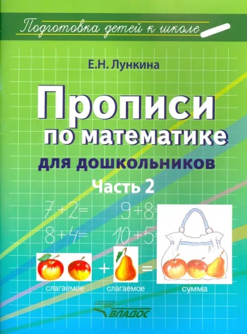 Прописи по математике для дошкольников: Учебно-практическое пособие. В 2-х частях. Часть 2