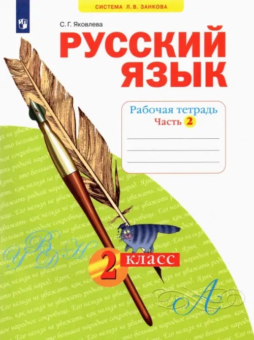 Русский язык: 2 класс. Рабочая тетрадь. В 4-х частях. Часть 2. К учебнику Н. В. Нечаевой. ФГОС