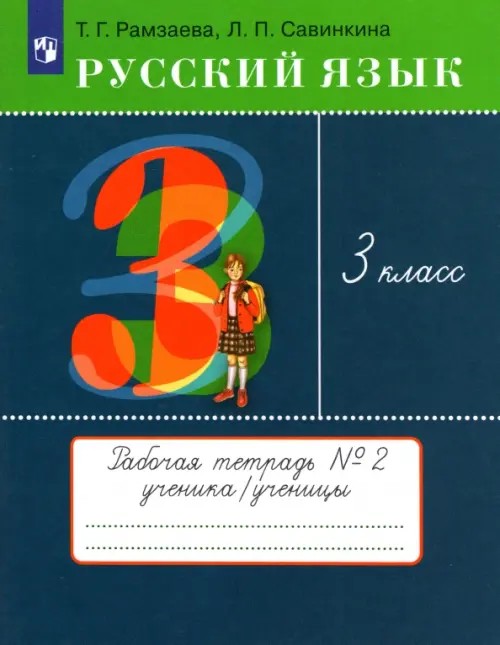 Русский язык: 3 класс. Рабочая тетрадь №2. ФГОС