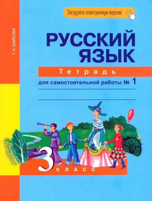 Русский язык: 3 класс. Тетрадь для самостоятельной работы №1. ФГОС