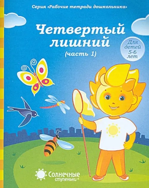 Солнечные ступеньки: Четвертый лишний. Часть 1
