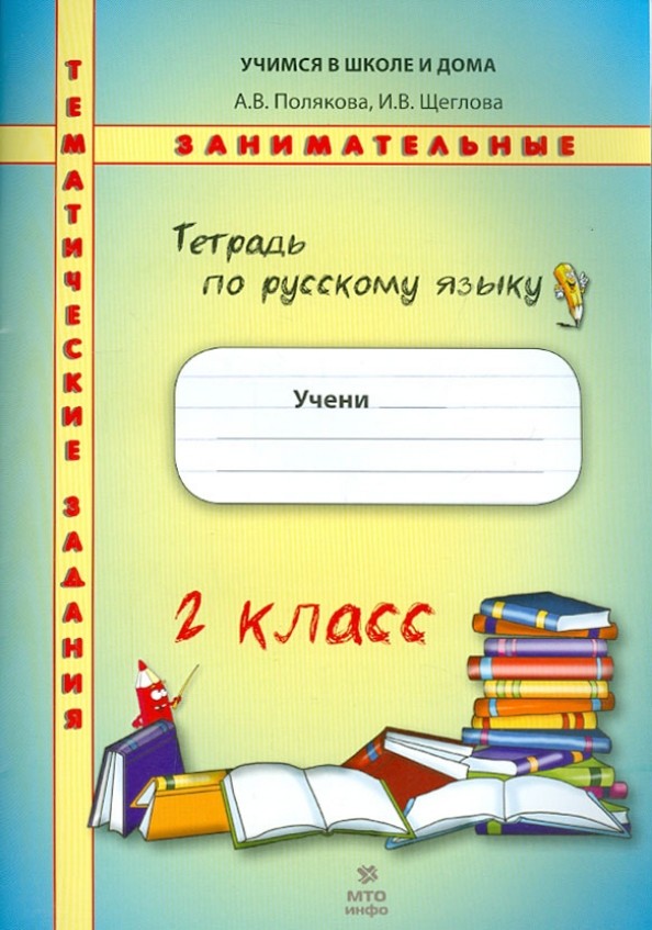 Тетрадь по русскому языку: Тематические занимательные задания. 2 класс