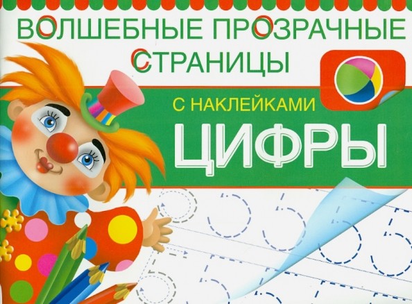 Цифры: Волшебные прозрачные страницы с наклейками