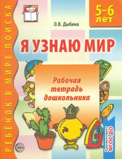 Я узнаю мир: Рабочая тетрадь для детей 5-6 лет
