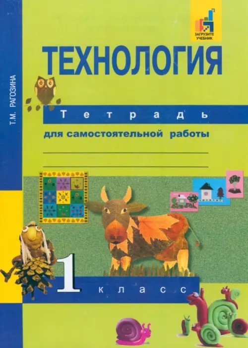 Технология: 1 класс. Тетрадь для самостоятельной работы. ФГОС