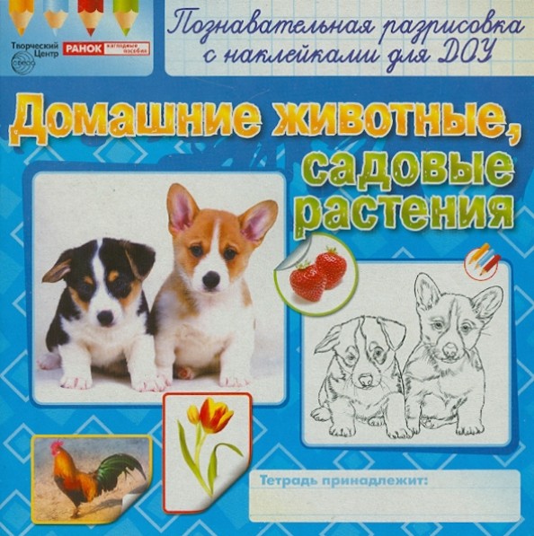 Домашние животные, садовые растения